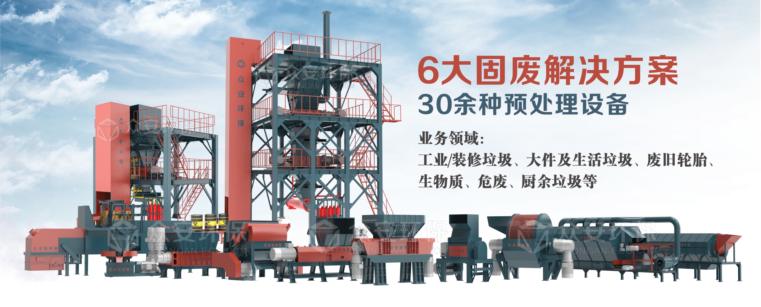 眾安環(huán)保提供6大系統(tǒng)解決方案、30多種單機(jī)設(shè)備