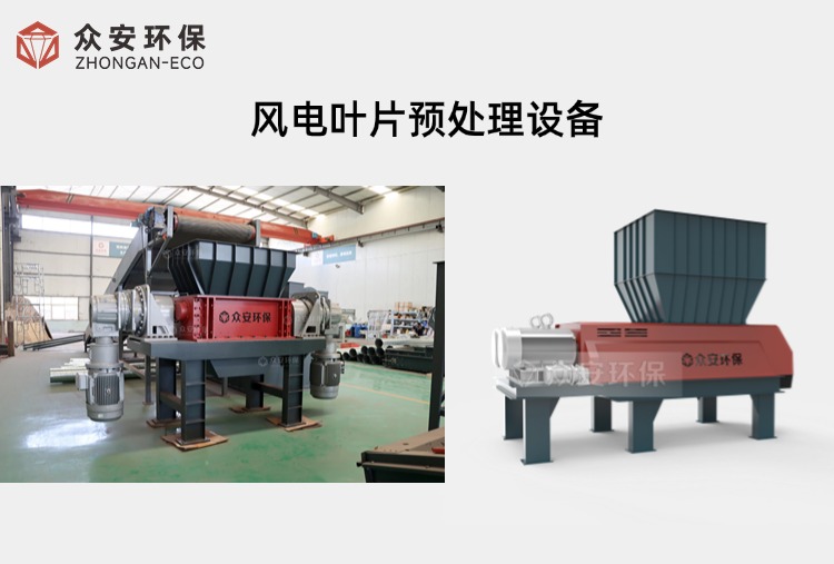 風電葉片資源化有哪些主要預(yù)處理設(shè)備