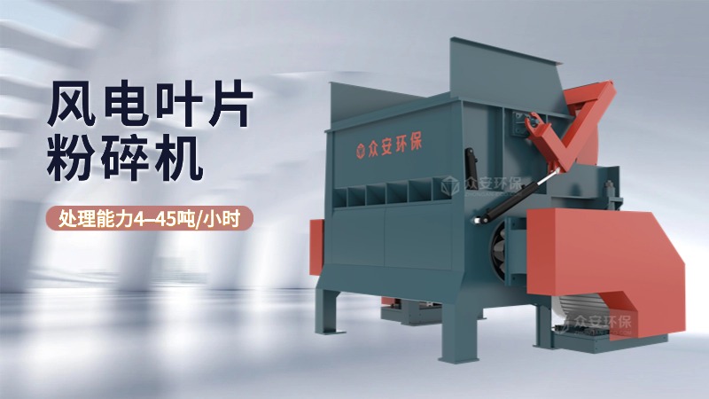 退役風電葉片粉碎機生產(chǎn)廠家選誰家？有何優(yōu)勢？